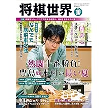 Amazon.co.jp: 将棋世界2019年10月号 : Japanese Books